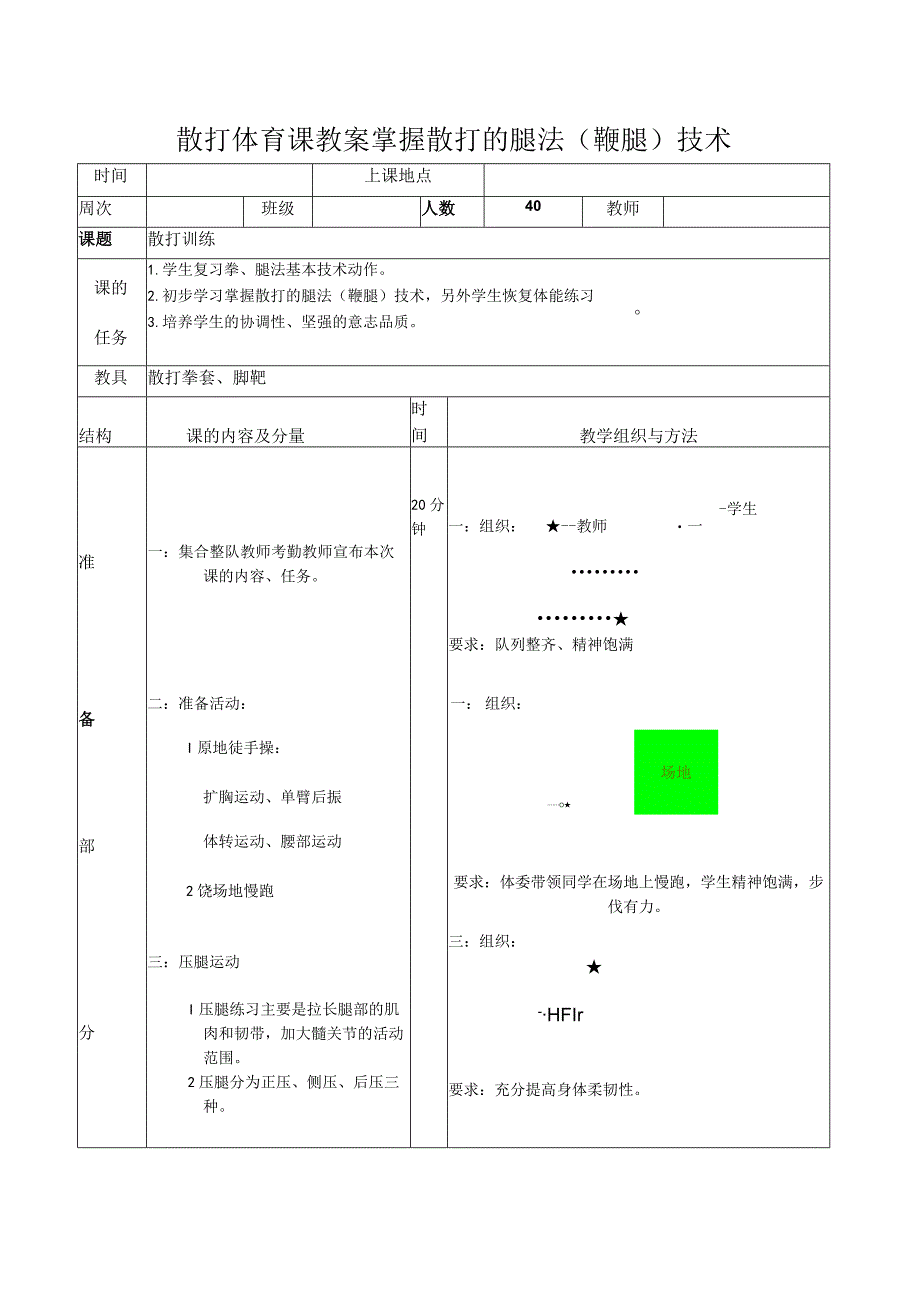 散打体育课教案掌握散打的腿法（鞭腿）技术.docx_第1页