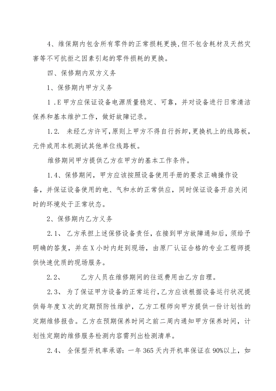 XX医院与XX医疗设备有限公司XX医疗设备保修合同(202X年).docx_第2页