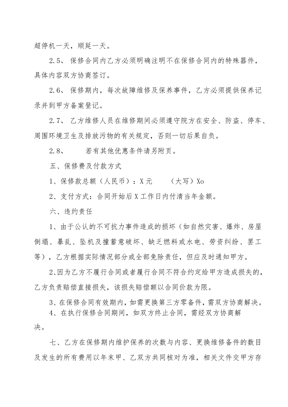 XX医院与XX医疗设备有限公司XX医疗设备保修合同(202X年).docx_第3页