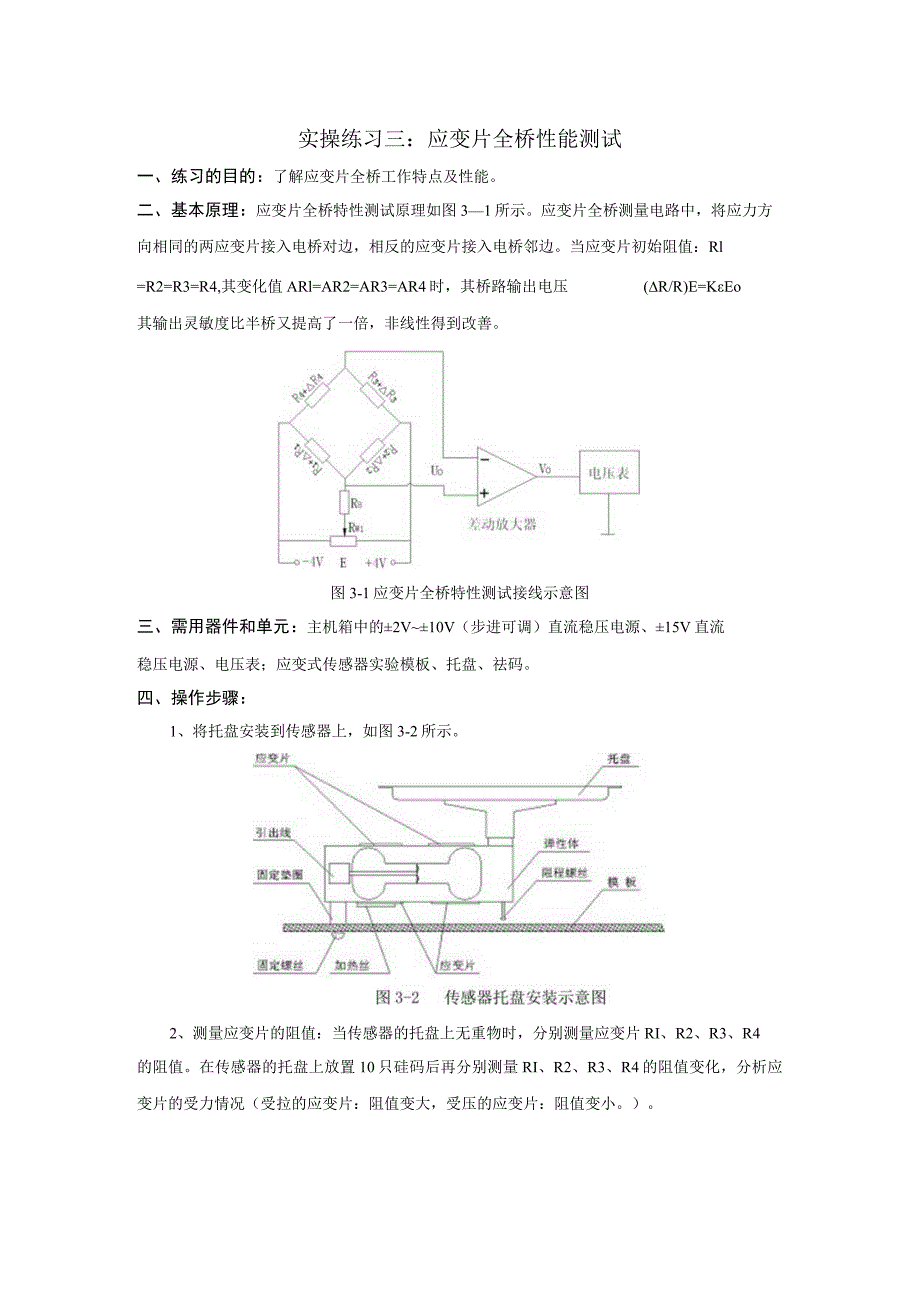 传感器应用技术实操练习三：应变全桥性能测试.docx_第1页