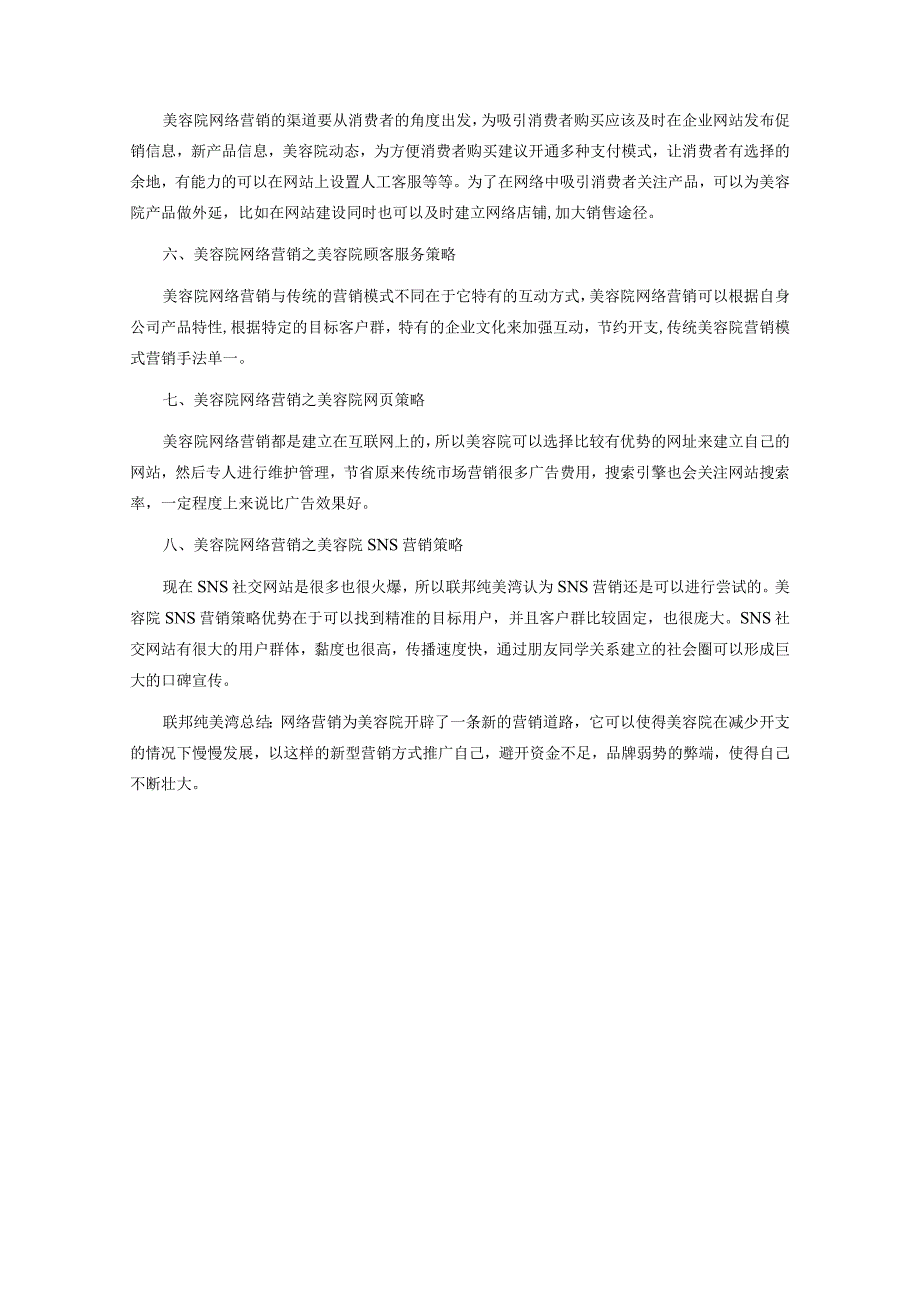 美业美容院网络营销方式.docx_第2页