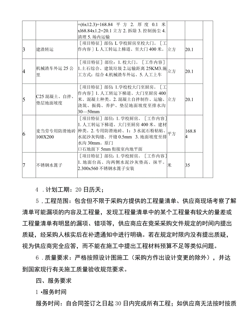 重庆大学城第一小学校厨房地面改造项目.docx_第3页