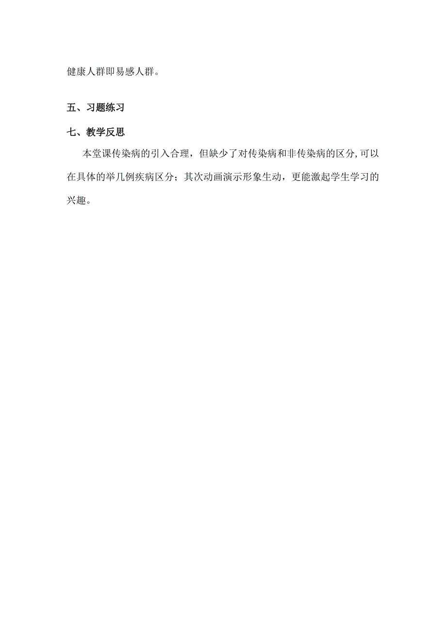 第一章传染病和免疫第一节传染病及其预防.docx_第2页