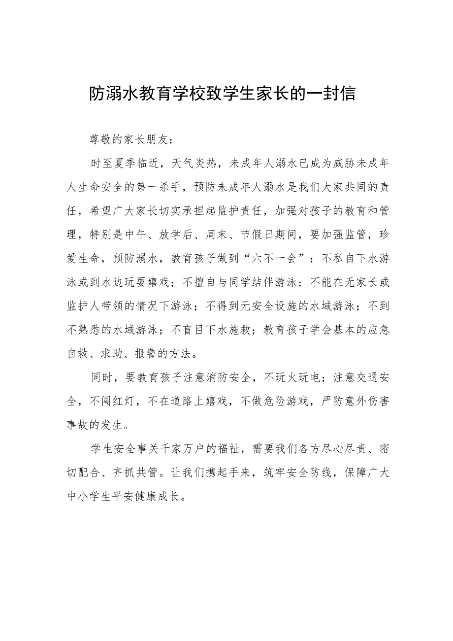 2023年暑期防溺水致家长一封信七篇样本.docx_第1页