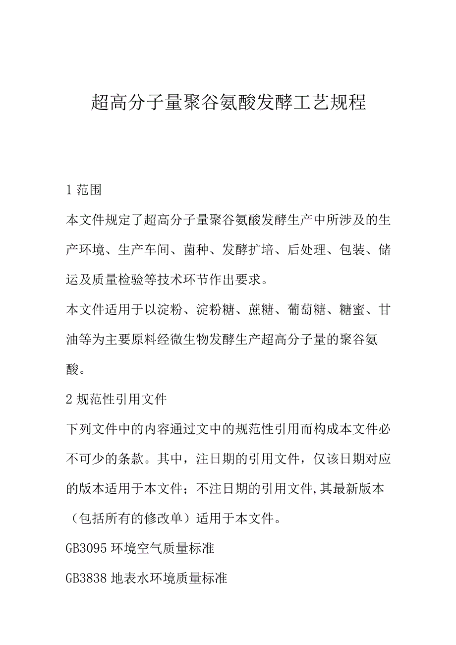 超高分子量聚谷氨酸发酵工艺规程.docx_第1页