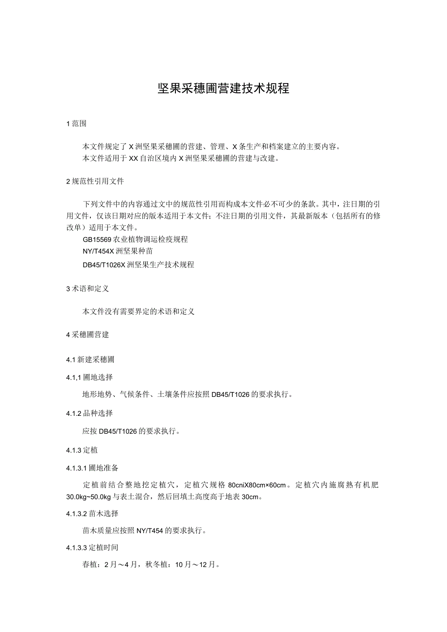 坚果采穗圃营建技术规程.docx_第1页