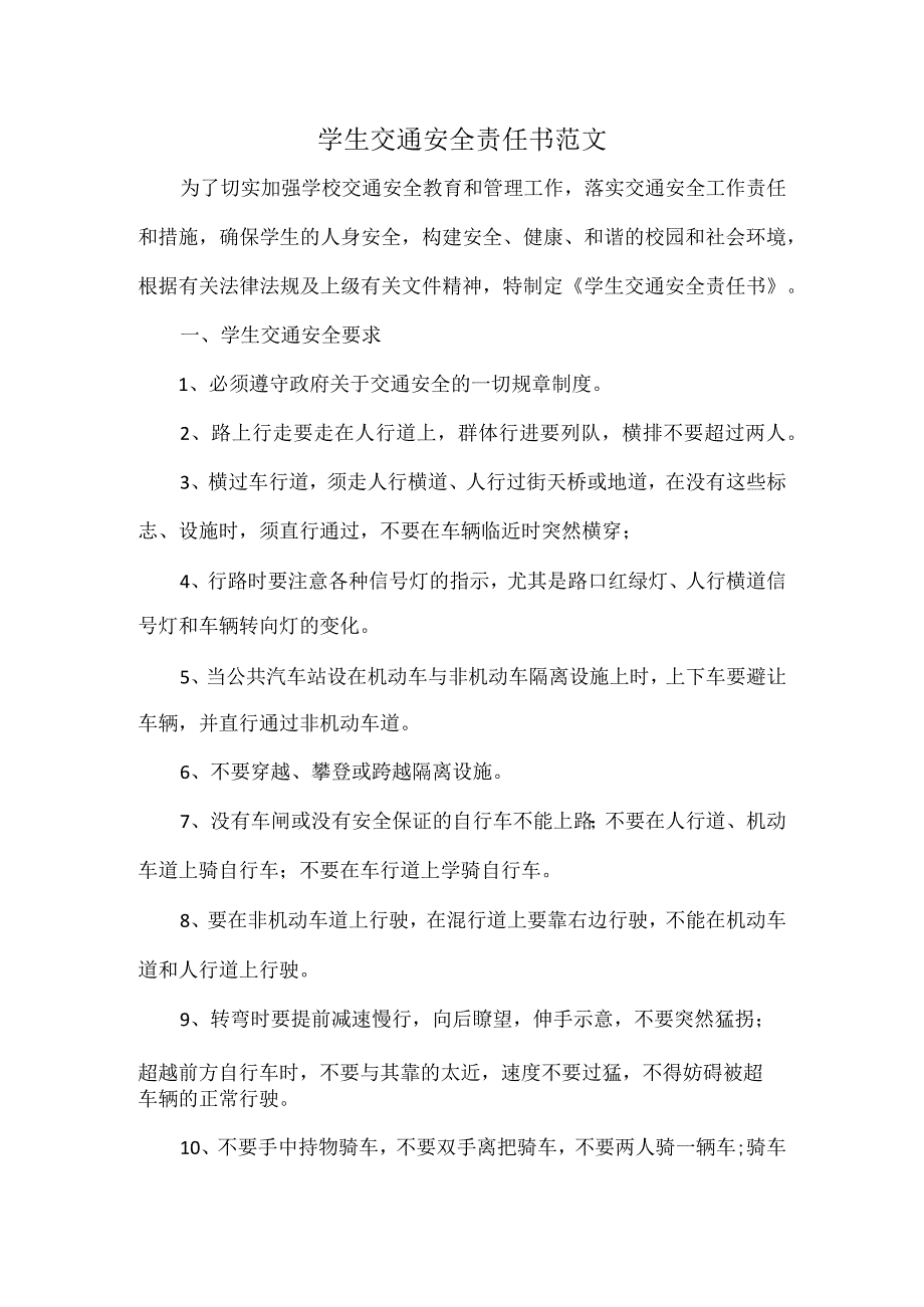 学生交通安全责任书范文.docx_第1页