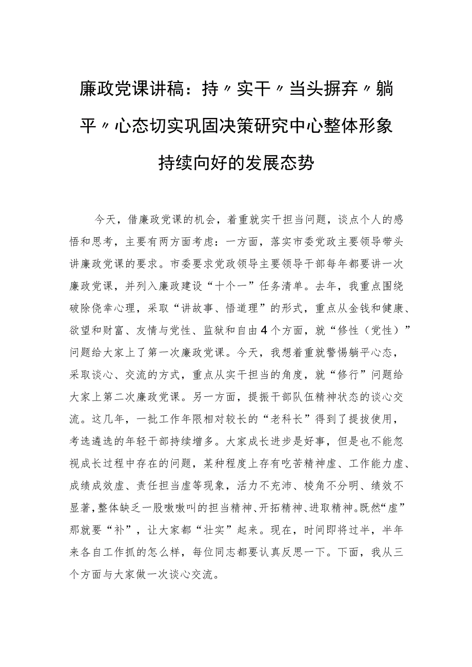 廉政党课讲稿：持“实干”当头摒弃“躺平”心态切实巩固决策研究中心整体形象持续向好的发展态势.docx_第1页