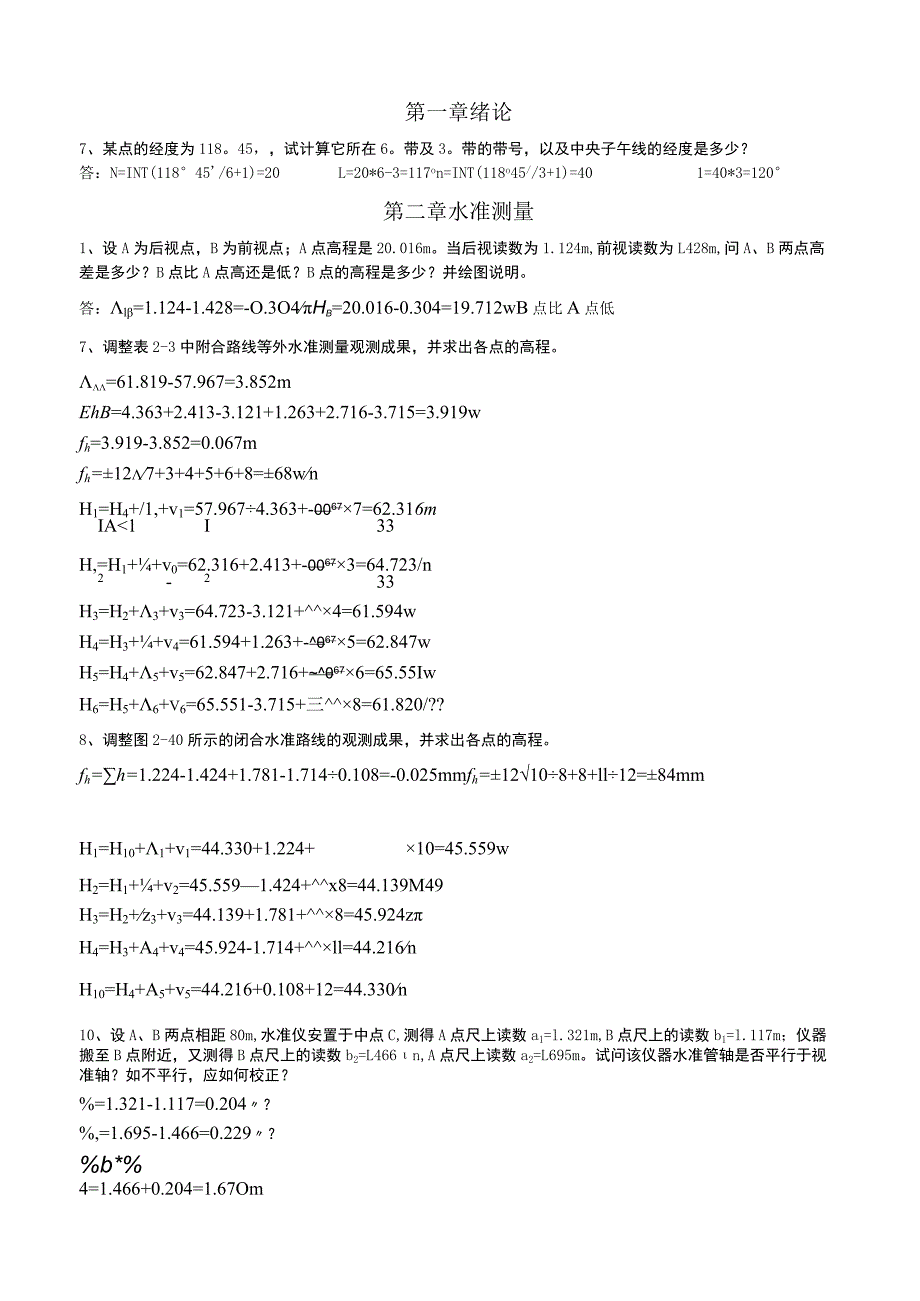 角度测量水的测量全册课程随堂练习题.docx_第1页