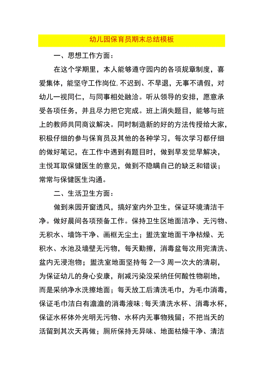 幼儿园保育员期末总结模板.docx_第1页