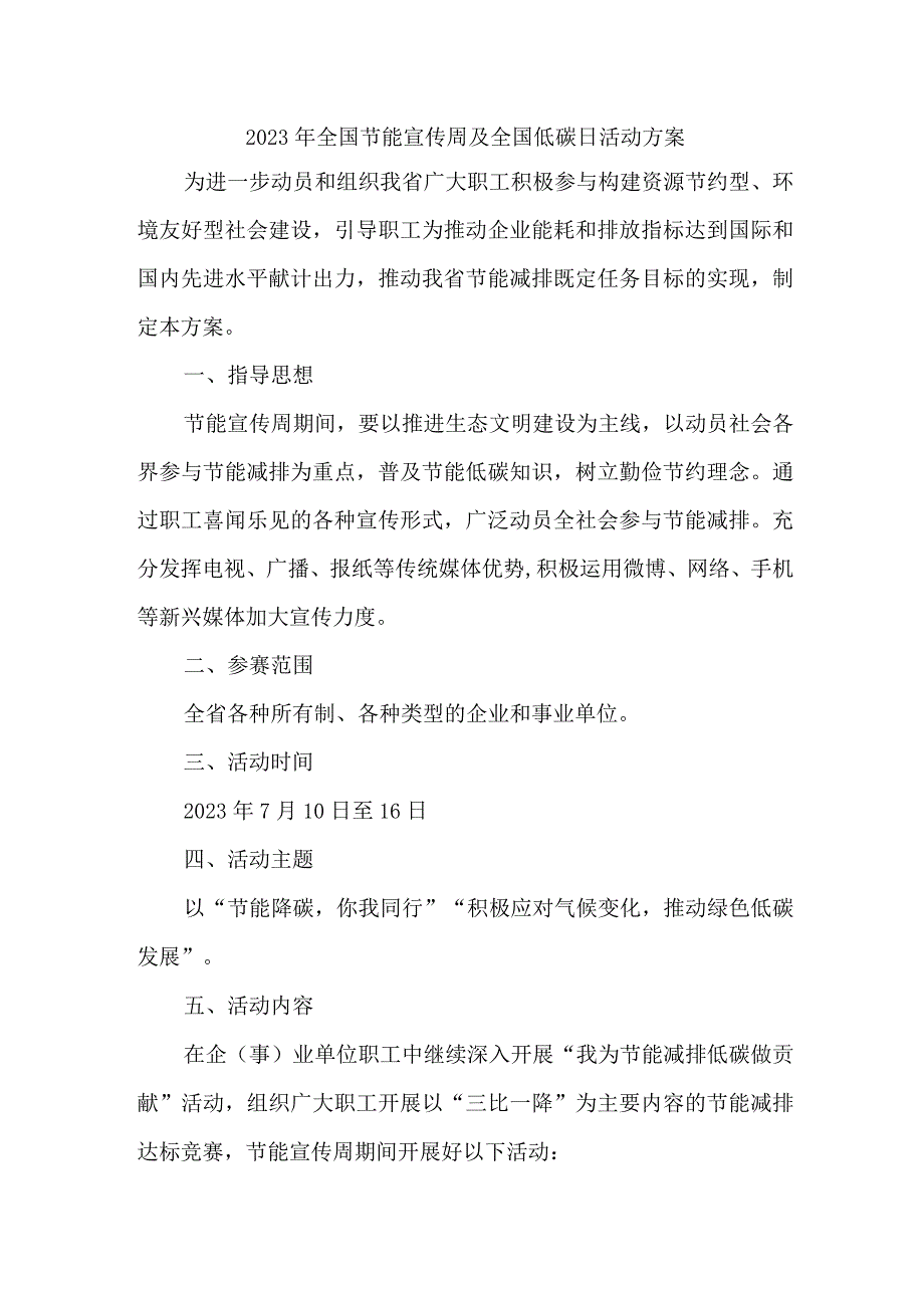 2023年开展全国节能宣传周及全国低碳日活动实施方案 样板4份.docx_第1页