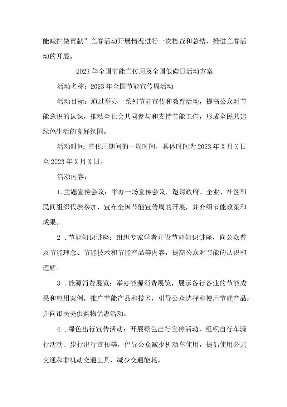 2023年开展全国节能宣传周及全国低碳日活动实施方案 样板4份.docx_第3页