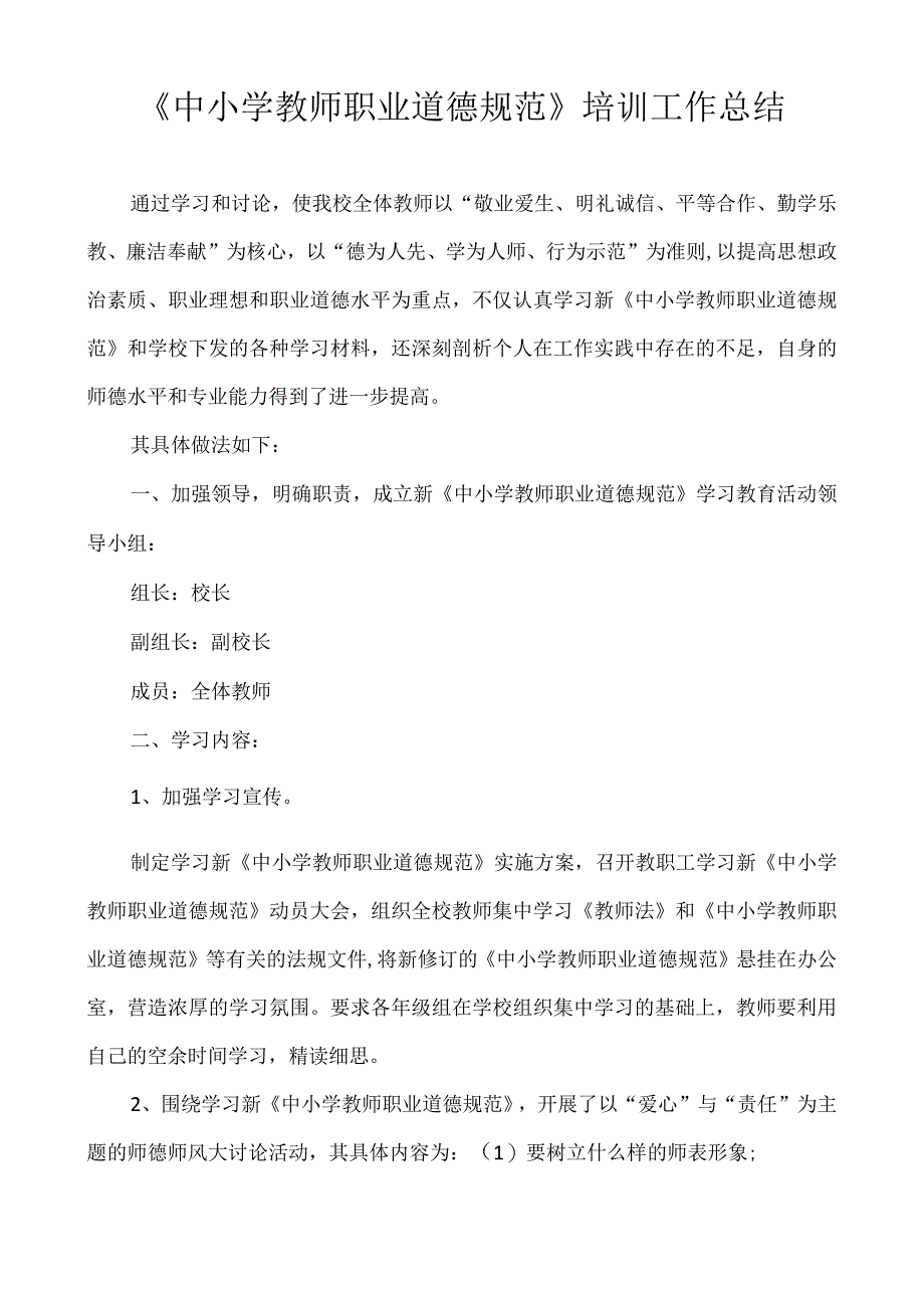 中小学教师职业道德规范校本培训工作总结.docx_第1页