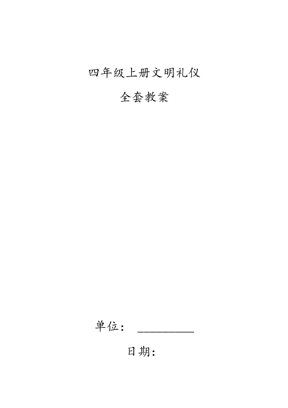 四年级上册全套文明礼仪教案.docx_第1页