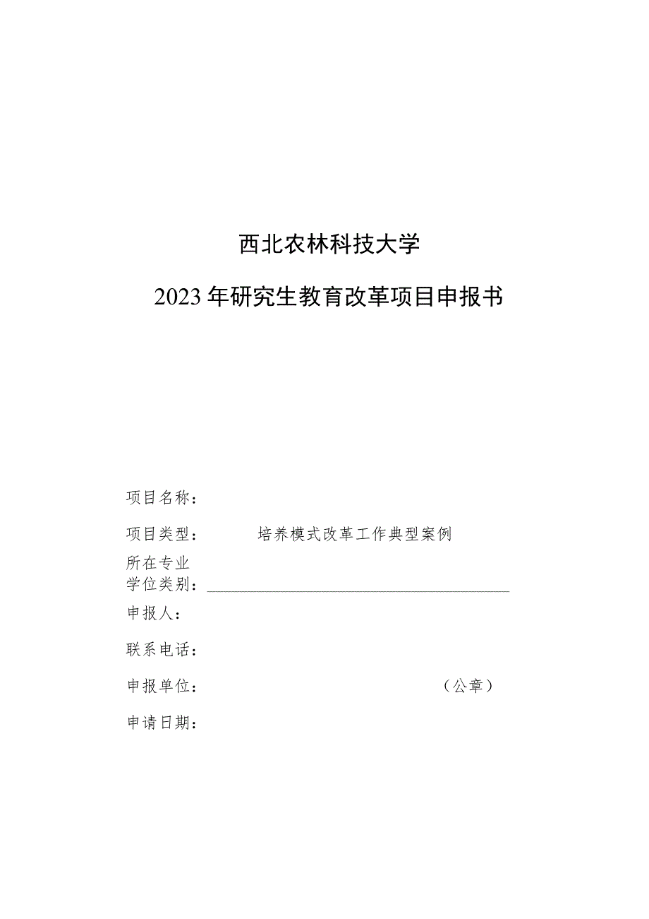 西北农林科技大学2023年研究生教育改革项目申报书.docx_第1页