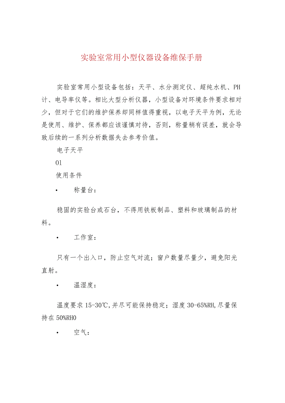 实验室常用小型仪器设备维保手册.docx_第1页