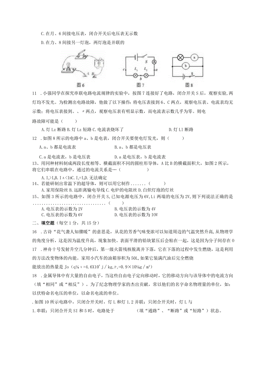 秋季期九年级第二次月考考查范围：《内能》《内能的利用》《电流和电路》《电压 电阻》.docx_第2页