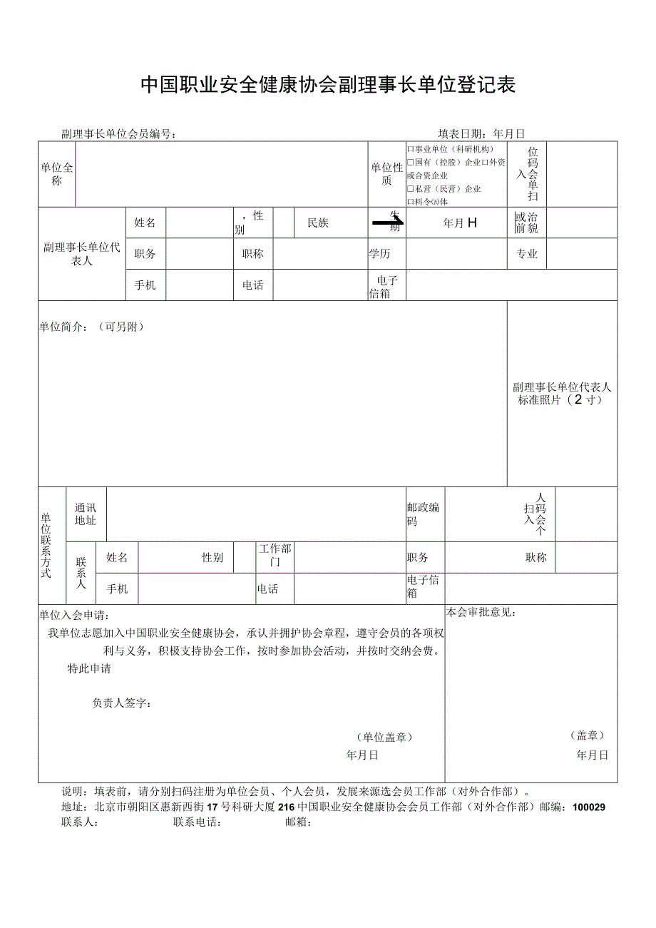 职业安全健康协会副理事长单位入会申请表.docx_第1页