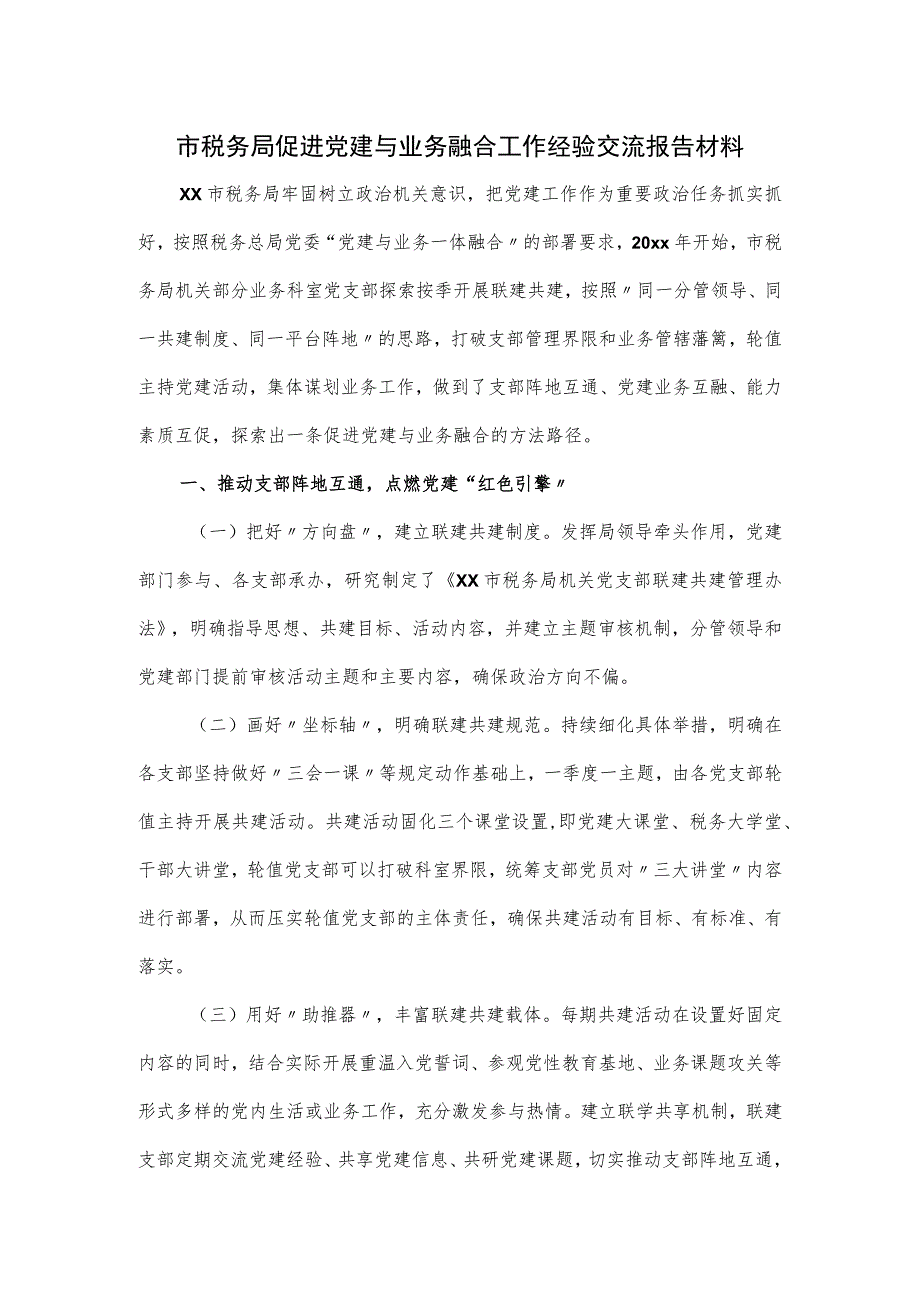 市税务局促进党建与业务融合工作经验交流报告材料.docx_第1页