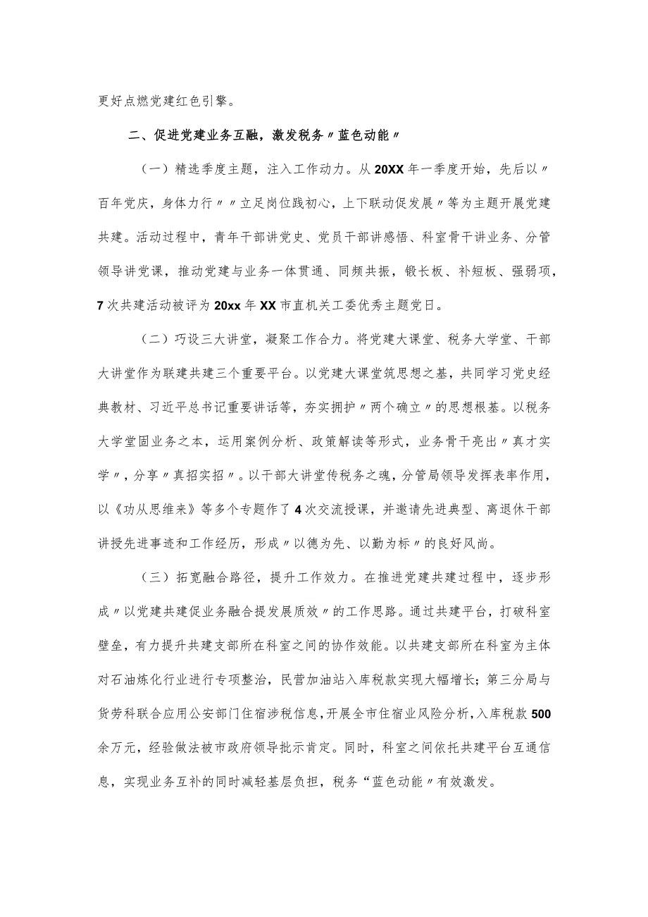 市税务局促进党建与业务融合工作经验交流报告材料.docx_第2页