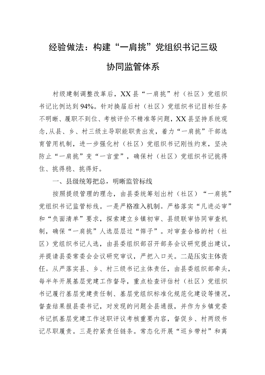 经验做法：构建“一肩挑”党组织书记三级协同监管体系.docx_第1页