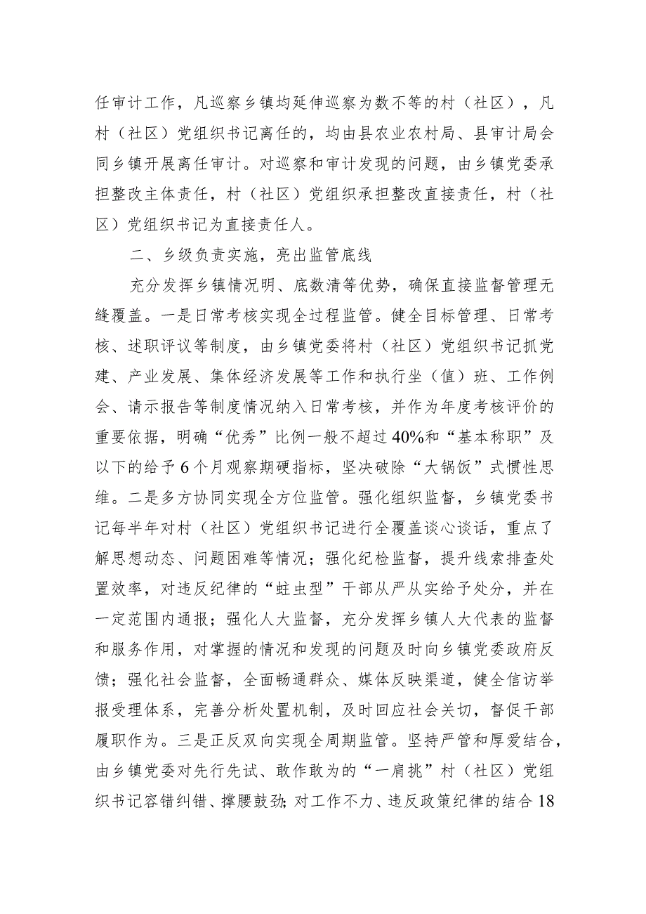 经验做法：构建“一肩挑”党组织书记三级协同监管体系.docx_第2页