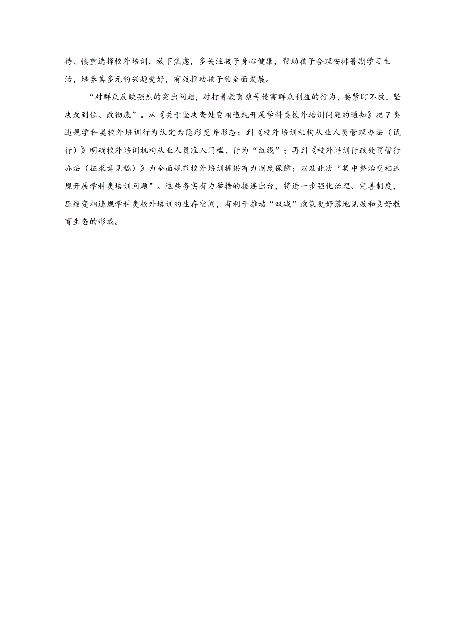 （2篇）2023年落实《教育部办公厅关于做好2023年暑期校外培训治理有关工作的通知》心得体会发言.docx_第2页