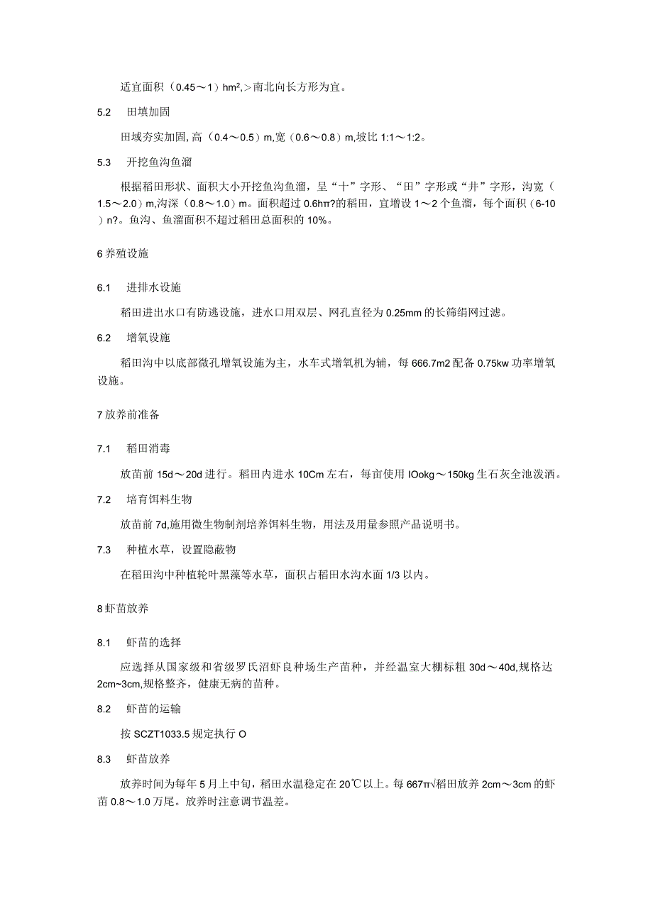 罗氏沼虾稻田综合种养技术规程.docx_第2页