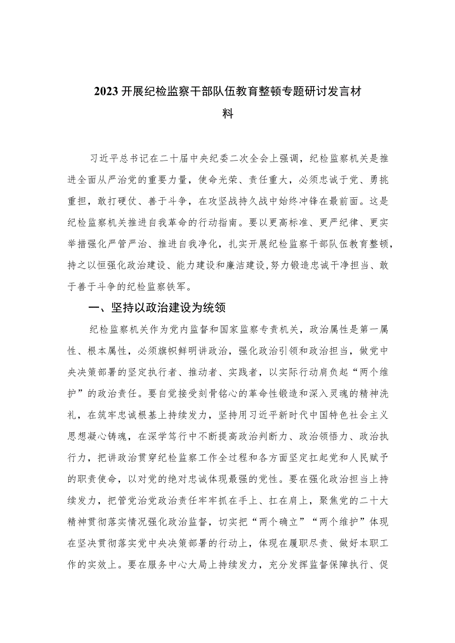 2023开展纪检监察干部队伍教育整顿专题研讨发言材料范文精选（3篇）.docx_第1页