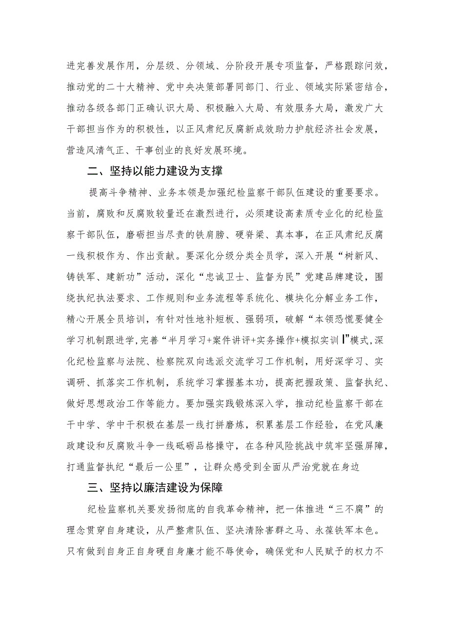 2023开展纪检监察干部队伍教育整顿专题研讨发言材料范文精选（3篇）.docx_第2页