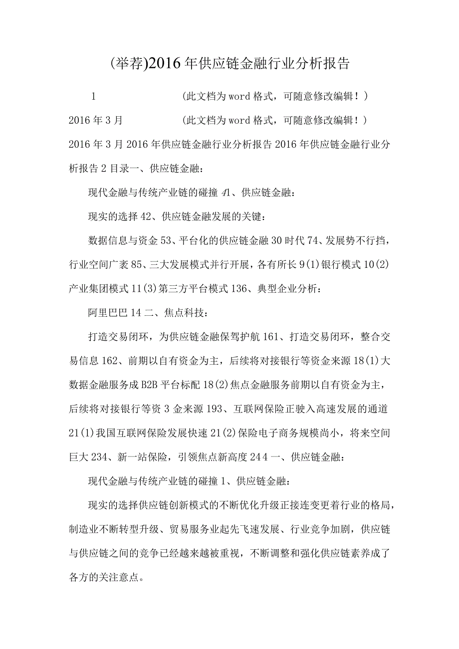 (推荐)2016年供应链金融行业分析报告.docx_第1页