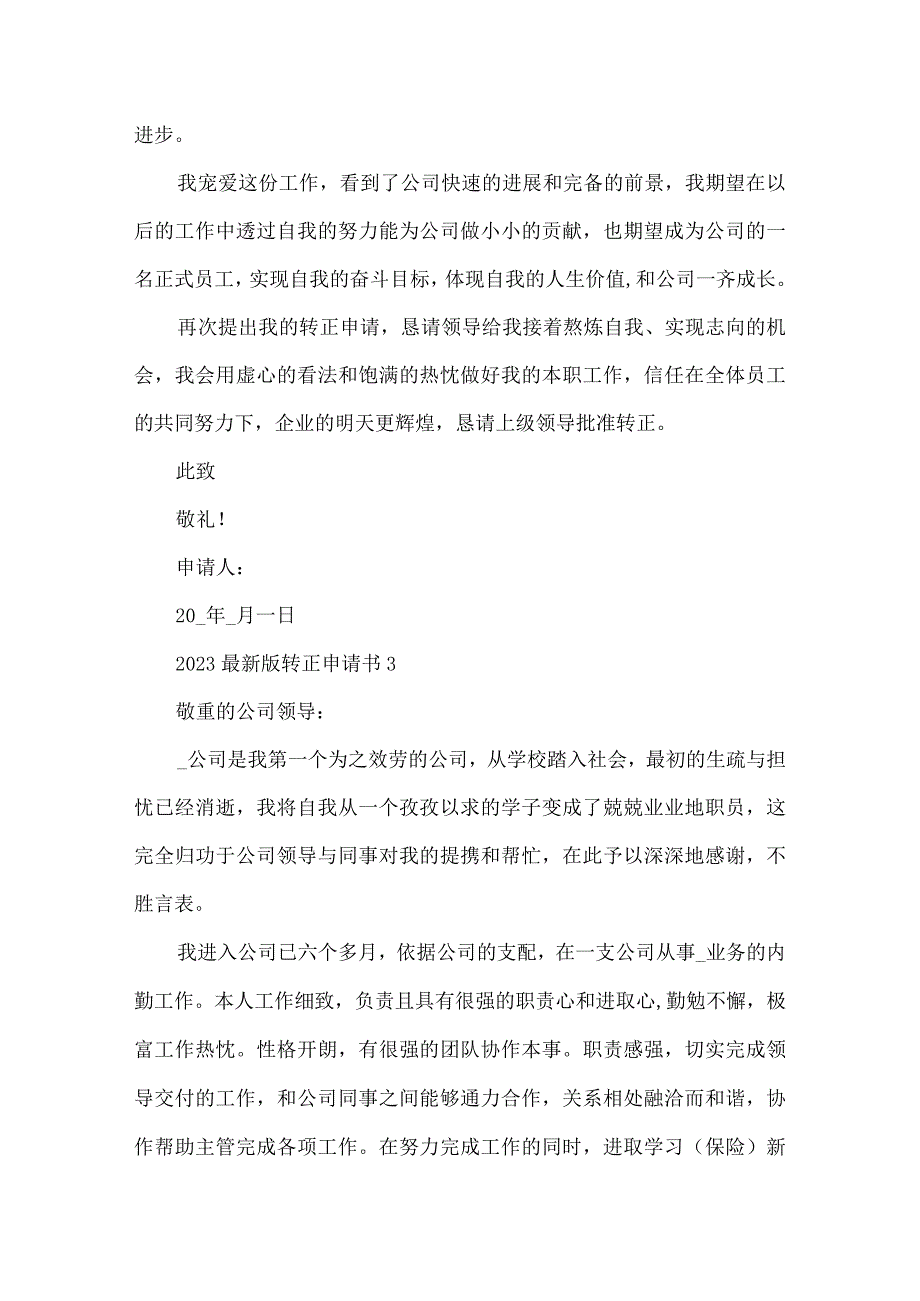 2023最新版转正申请书.docx_第3页