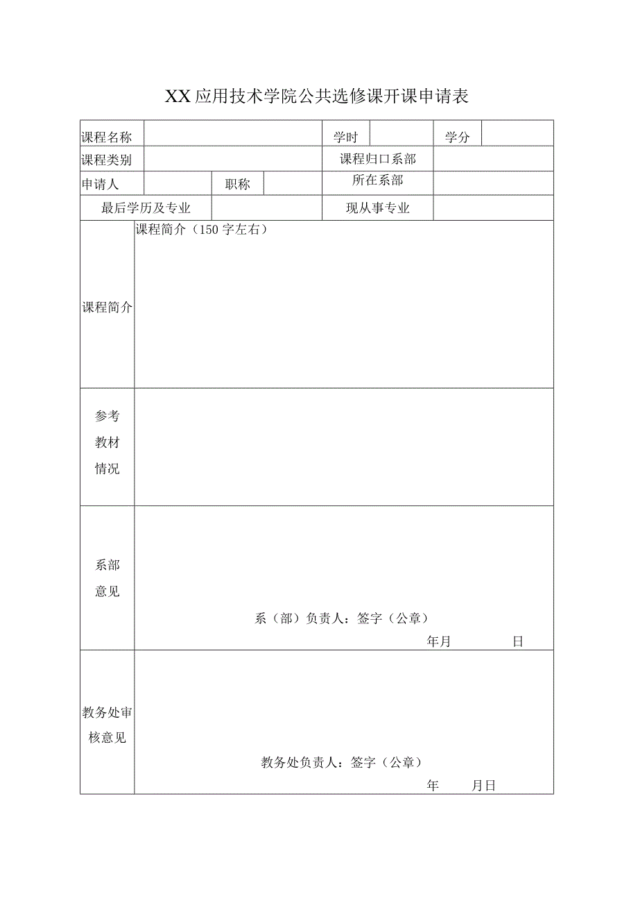 XX应用技术学院公共选修课开课申请表.docx_第1页