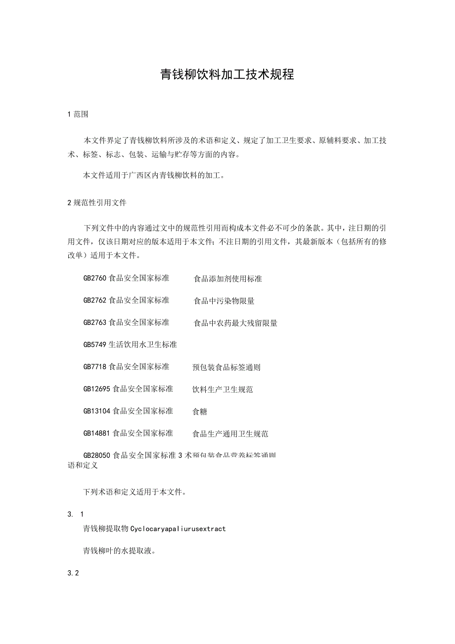 青钱柳饮料加工技术规程.docx_第1页