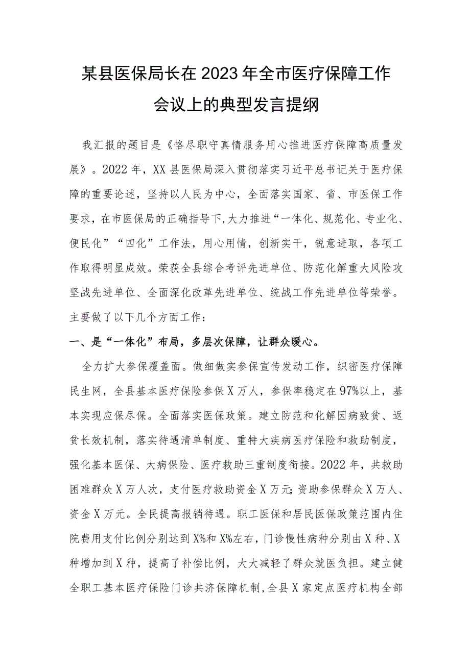 某县医保局长在2023年全市医疗保障工作会议上的典型发言提纲.docx_第1页