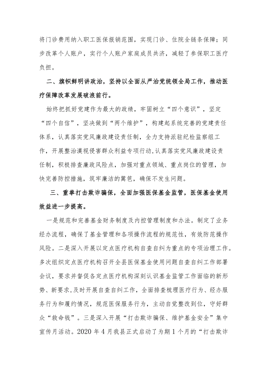 某县医保局长在2023年全市医疗保障工作会议上的典型发言提纲.docx_第2页