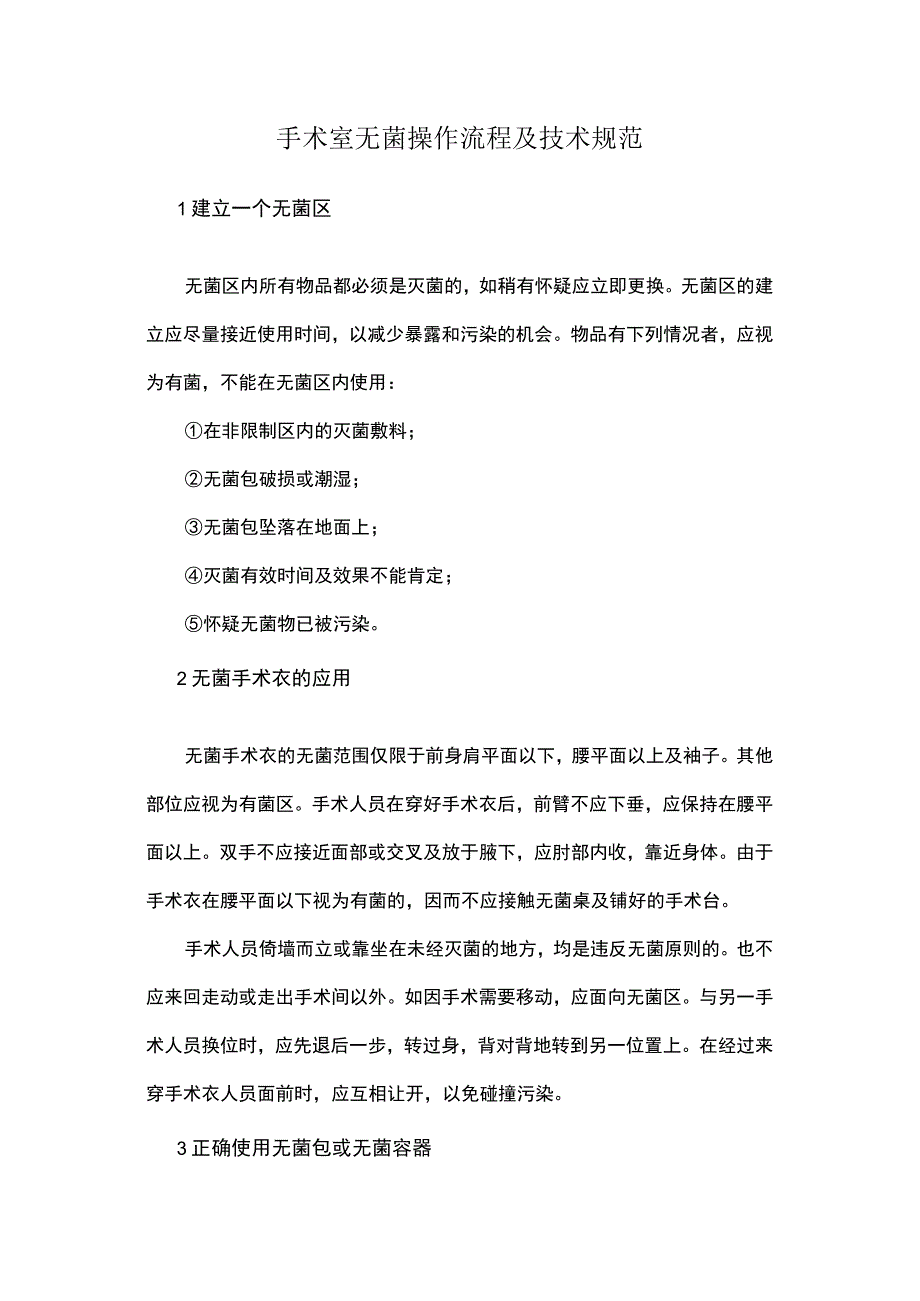 手术室无菌操作流程及技术规范.docx_第1页