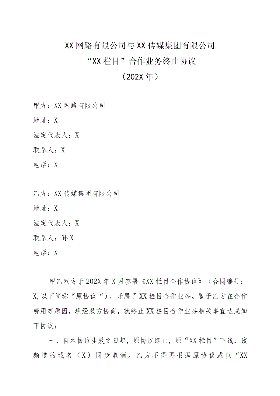 XX网路有限公司与XX传媒集团有限公司“XX栏目”合作业务终止协议（202X年）.docx_第1页