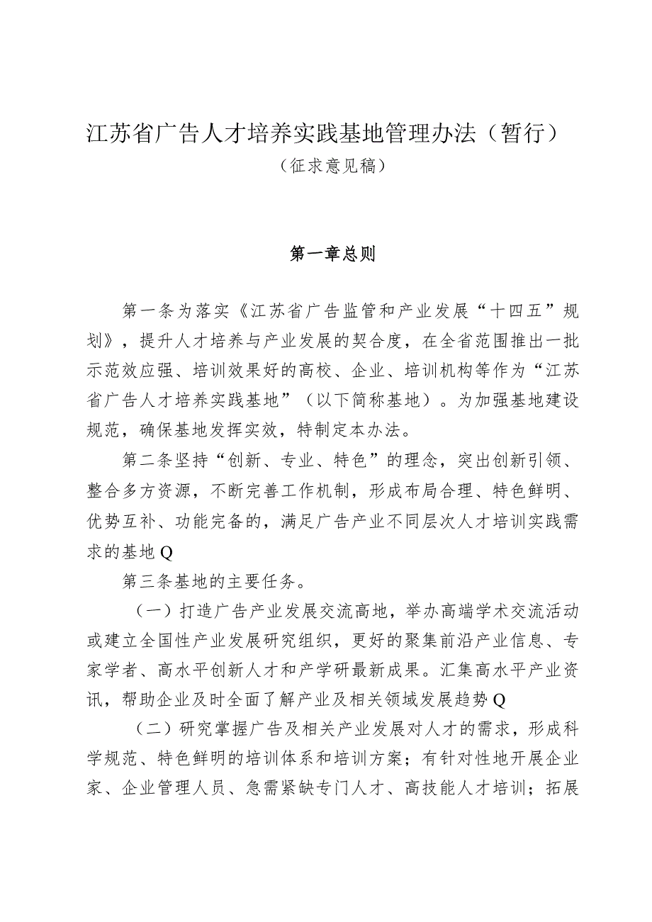 《江苏省广告人才培养实践基地管理办法》征.docx_第1页