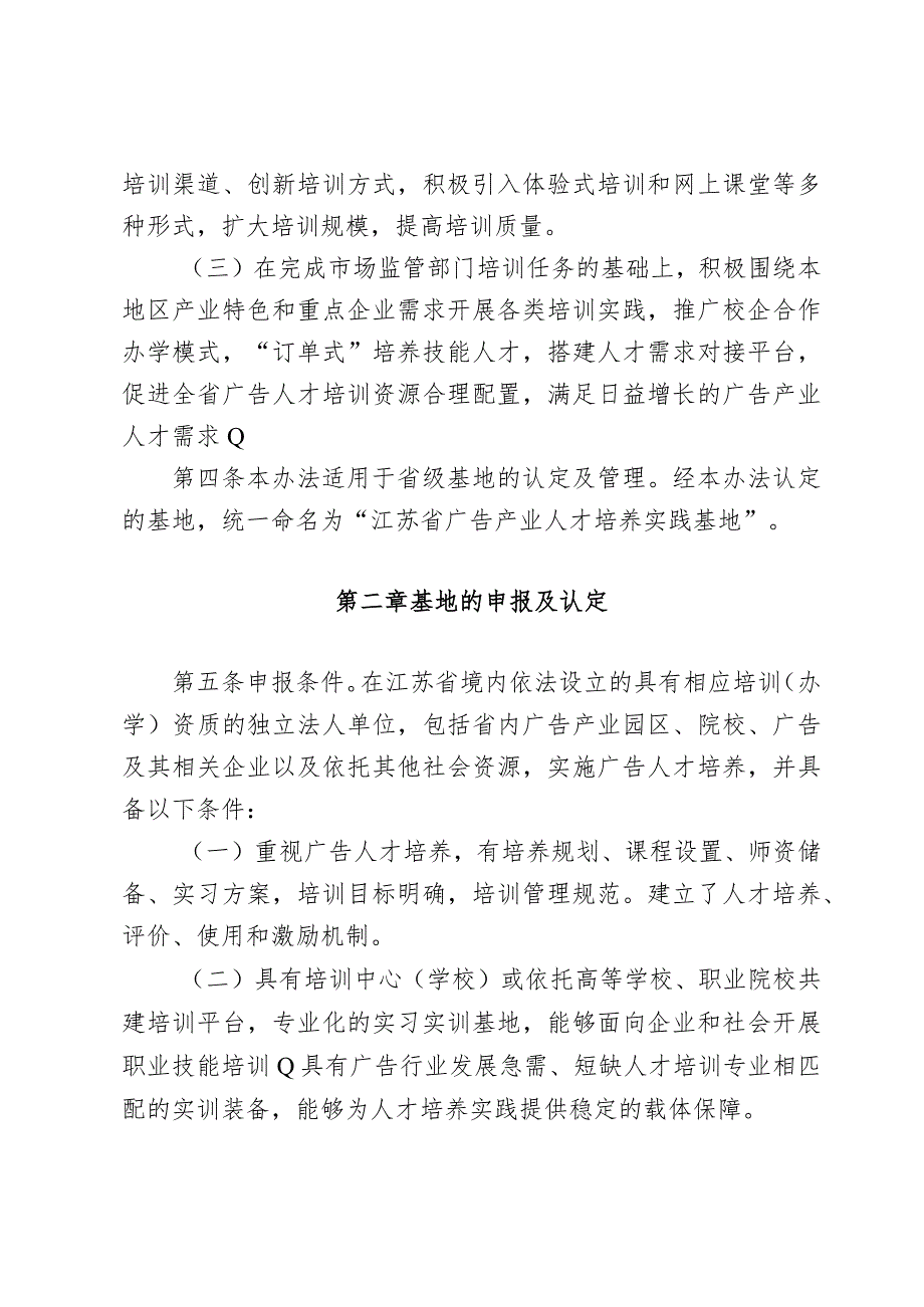 《江苏省广告人才培养实践基地管理办法》征.docx_第2页