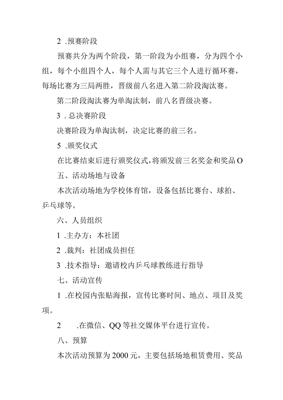 大学乒乓球社团活动策划书.docx_第2页