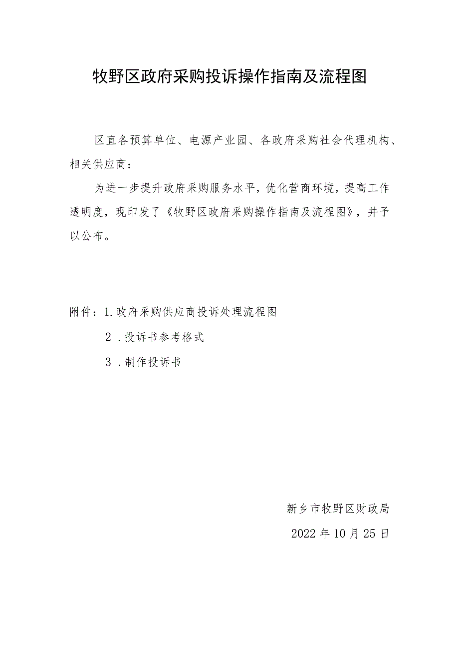 牧野区政府采购投诉操作指南及流程图.docx_第1页