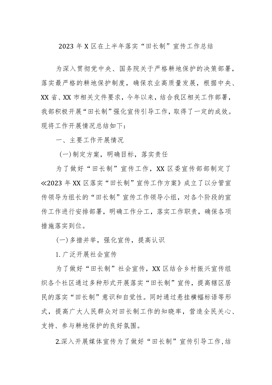 2023年X区在上半年落实“田长制”宣传工作总结.docx_第1页