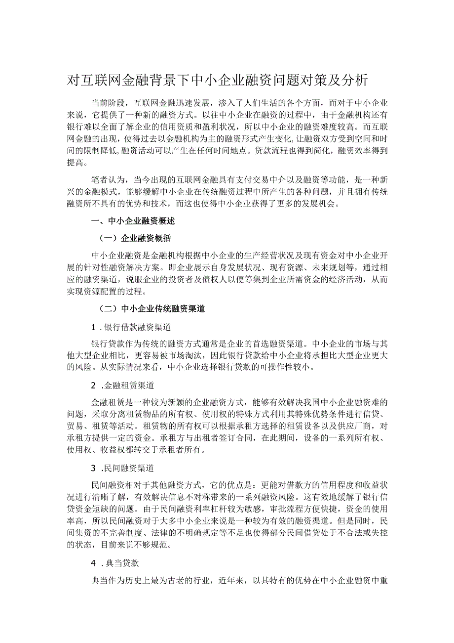 对互联网金融背景下中小企业融资问题对策及分析.docx_第1页