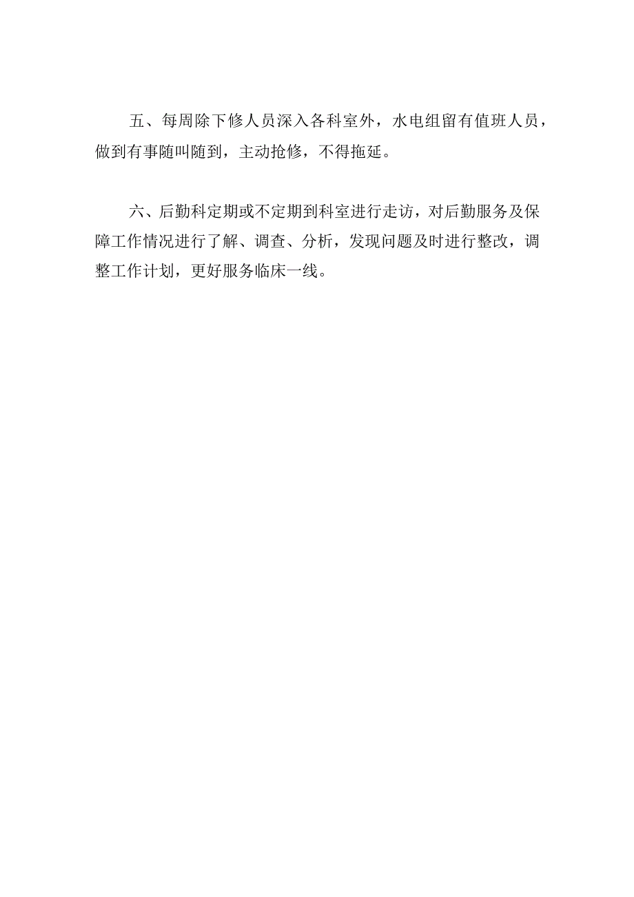 医院后勤科下收、下修、下送、工作制度.docx_第2页