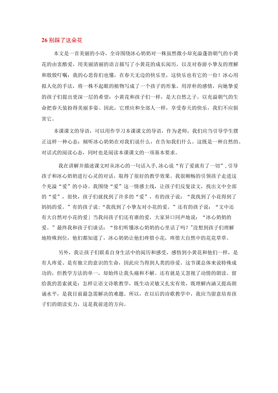 26别踩了这朵花 教学反思二.docx_第1页