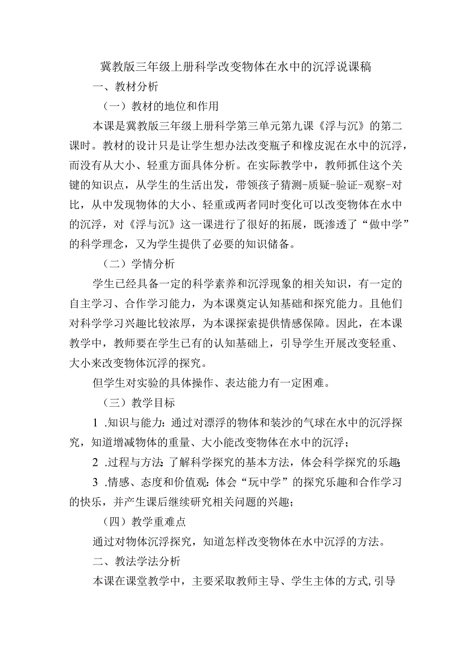 冀教版三年级上册科学改变物体在水中的沉浮说课稿.docx_第1页