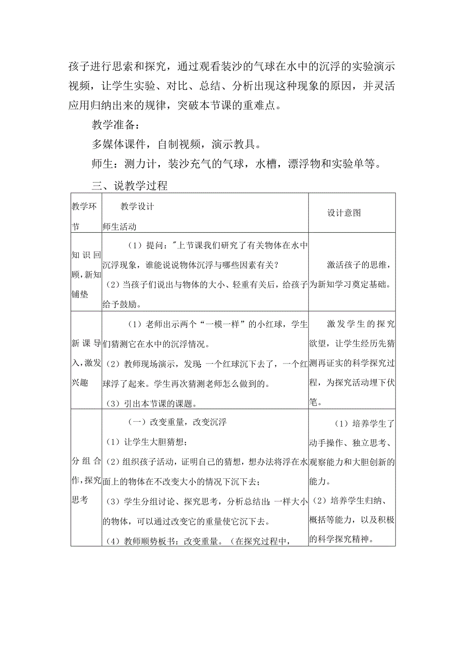 冀教版三年级上册科学改变物体在水中的沉浮说课稿.docx_第2页