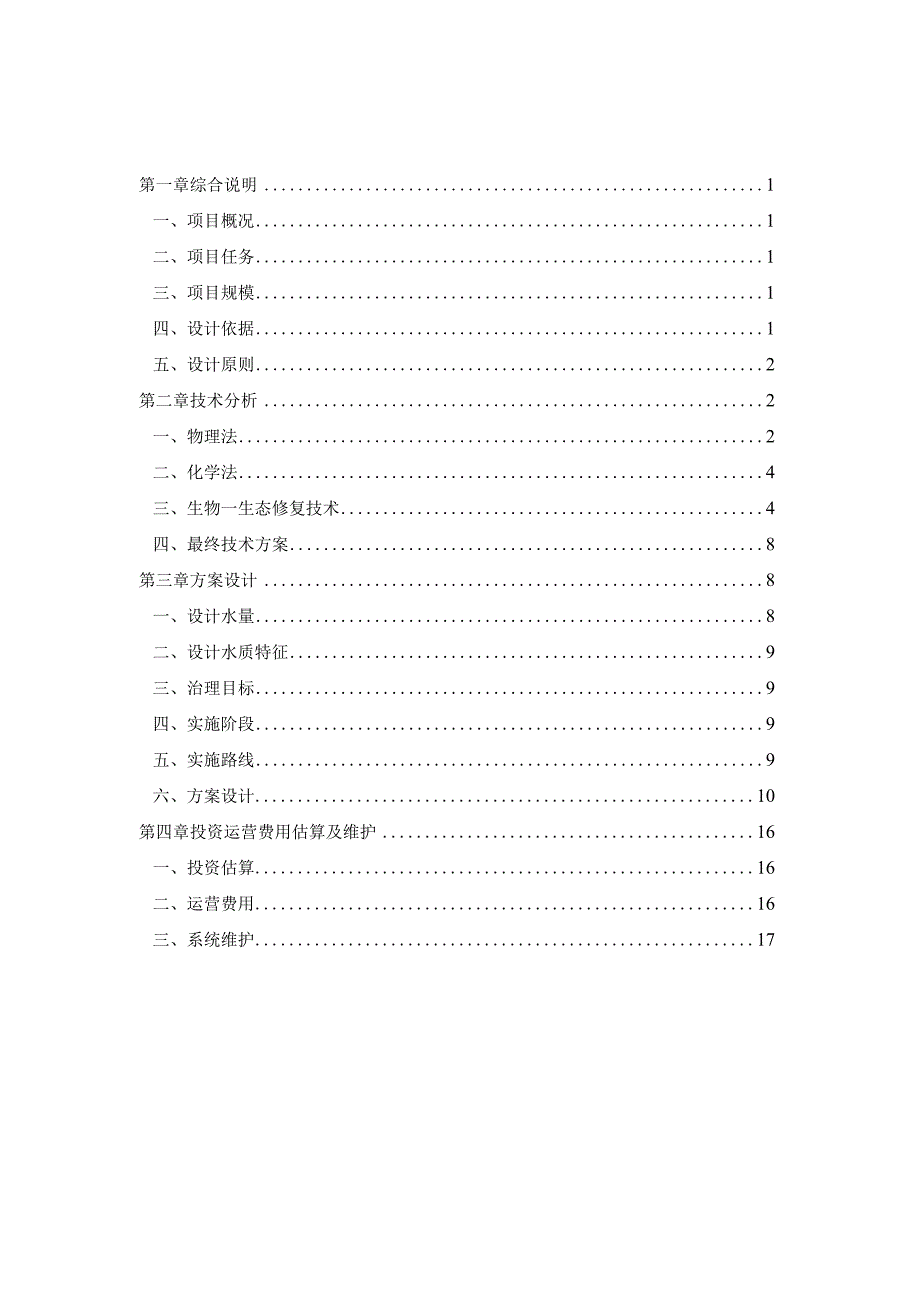 35000m河道水体的治理和维护工程施工组织设计.docx_第1页