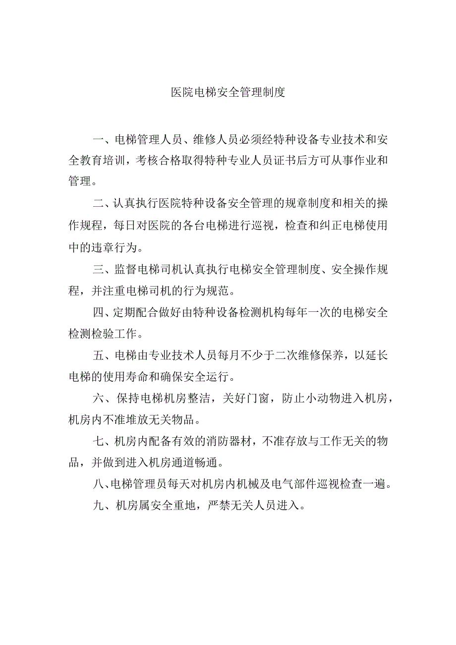 医院电梯安全管理制度.docx_第1页